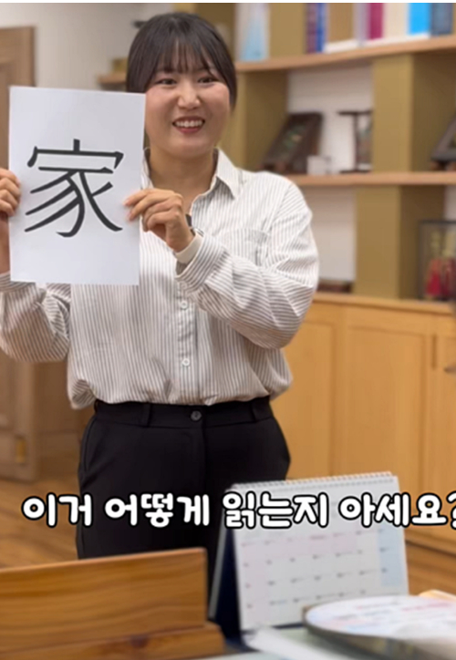 경주시청 공무원이 '집 가(家)' 글자를 들어 보이며 "이거 어떻게 읽는지 아세요?"라고 묻는 장면. 추석 연휴를 앞두고 퇴근을 간절히 바라는 직장인의 마음을 유쾌하게 표현했다. 경주시 제공