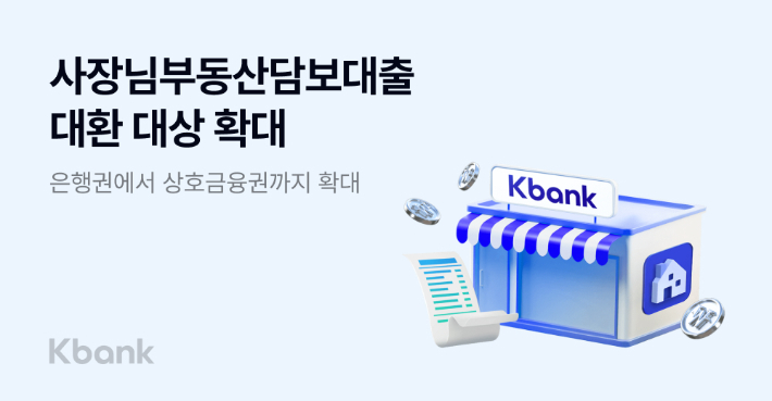 케이뱅크, '사장님 부동산담보대출' 대환 상호금융권까지 확대. 케이뱅크 제공