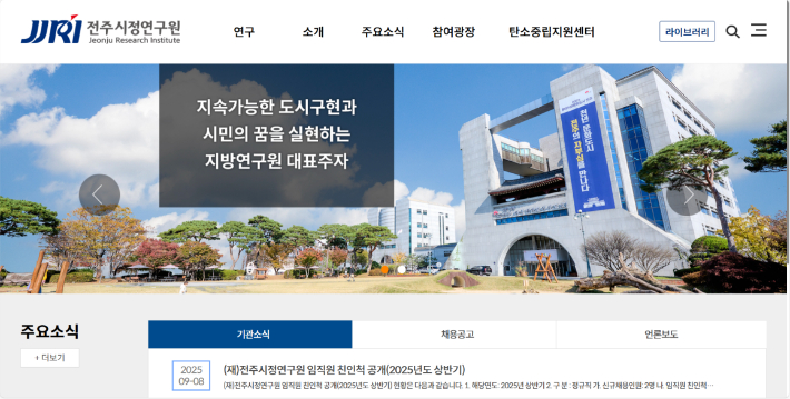 전주시정연구원 홈페이지 캡처
