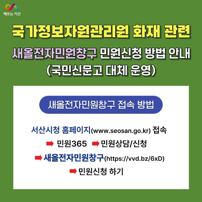 서산시 새올전자민원창구 민원 신청 방법 안내. 서산시 제공