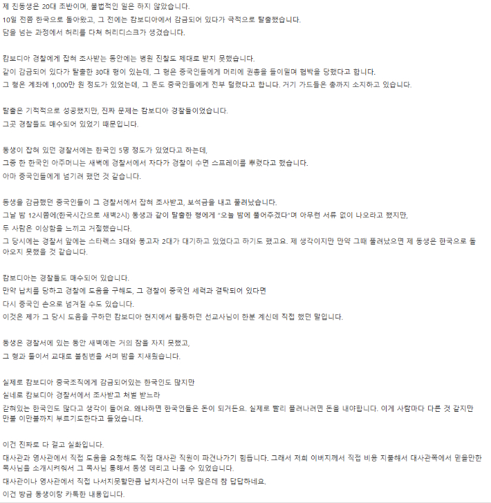 최근 온라인 커뮤니티에 올라온 캄보디아 감금 피해자 사연. 온라인 커뮤니티 캡처