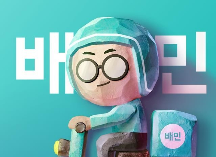 배달의민족 제공