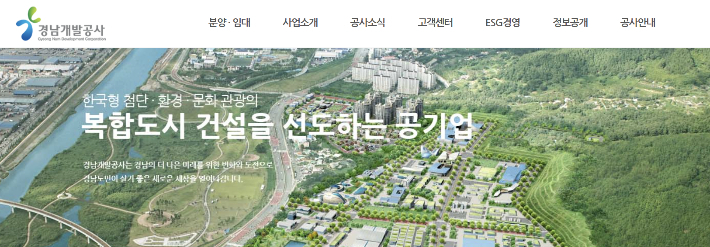 경남개발공사 홈페이지 캡처
