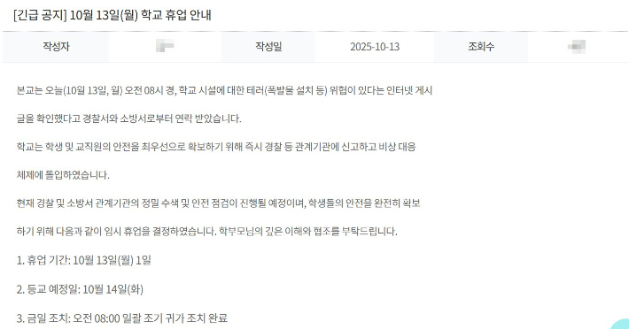 13일 오전 인천의 한 고등학교를 찾아가 흉기를 휘두르고 폭발물을 설치하겠다는 내용의 협박 글이 119안전신고센터에 올라와 해당 학교가 임시 휴교 조치했다. 사진은 학교가 누리집에 올린 임시휴교 안내문. 주영민 기자