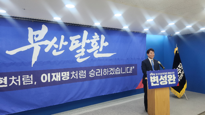 변성완 부산 강서지역위원장이 13일 더불어민주당 부산시당위원장에 도전하는 기자회견을 열고 있다. 민주당 제공