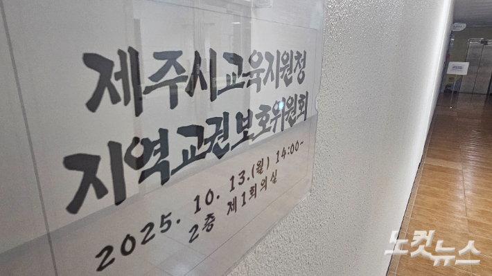 [단독]제주 중학교 교사 사망사건 교권보호위원회 열려