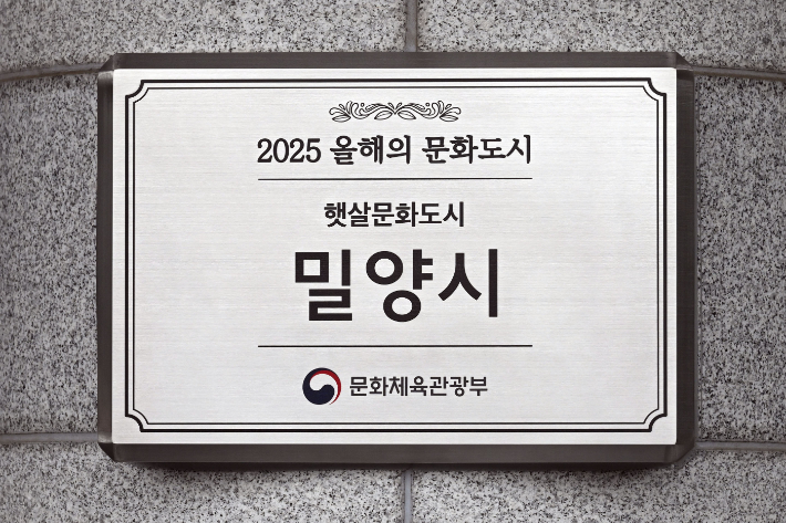 2025 올해의 문화도시 밀양시 현판. 밀양시 제공