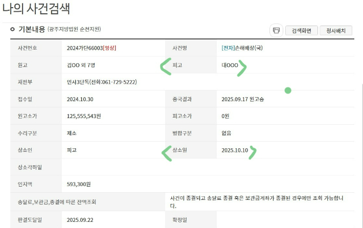 법무부장관이 여순사건 항소 취하 방침을 발표한 다음날 항소가 제기된 대법원 홈페이지 캡처