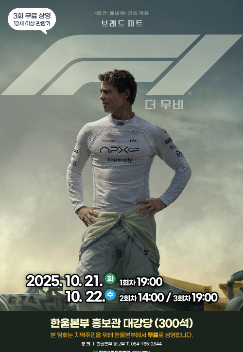10월 한울다누림무비데이 'F1 더 무비' 무료 상영 포스터. 한울본부 제공
