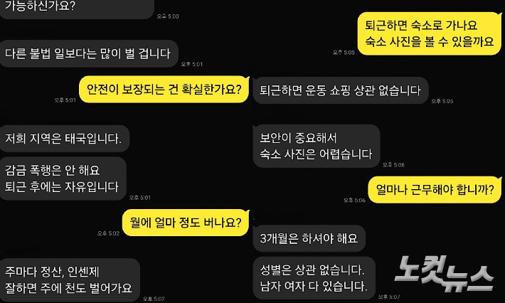'해외 고수익 알바' 구인 텔레그램 계정주와 취재진의 대화 내용 재구성