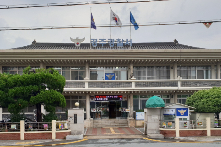 경주경찰서 전경. 경주경찰서 제공 