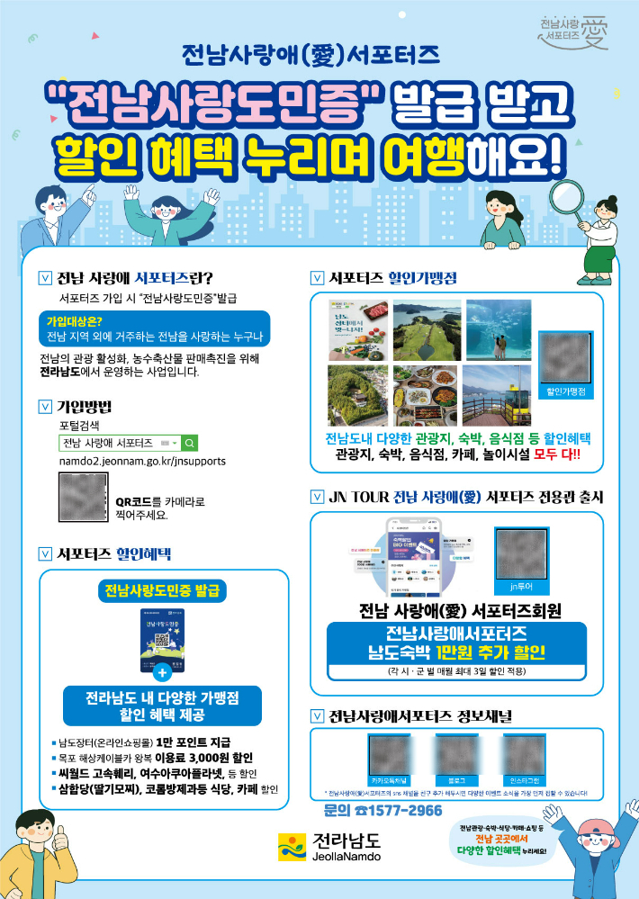전남 사랑애 서포터즈 홍보물. 전라남도 제공