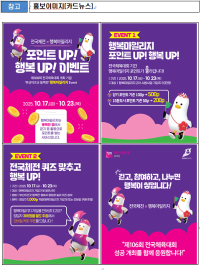 부산시가 전국체전을 맞아 동백점 행복마일리지 이벤트를 실시한다. 부산시 제공