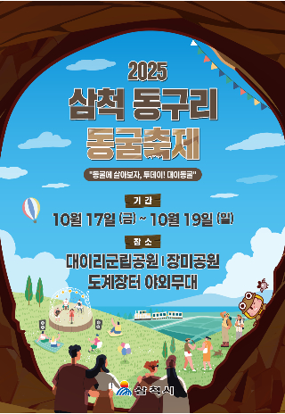 삼척시 제공