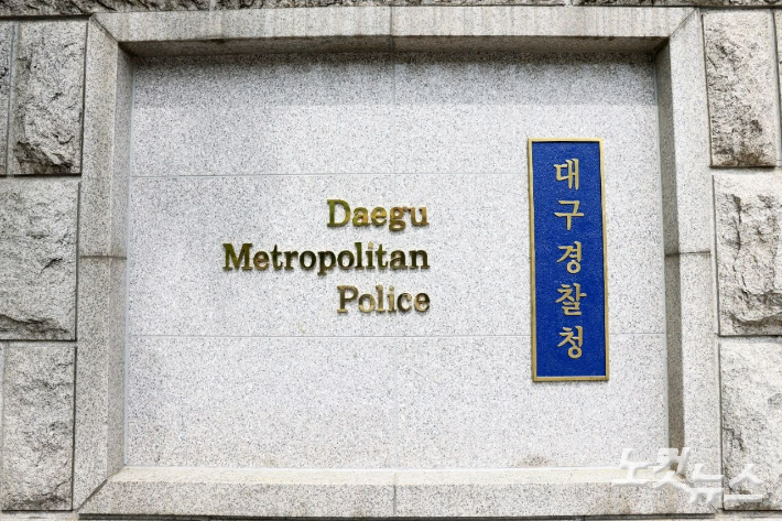 대구경찰청. 류연정 기자