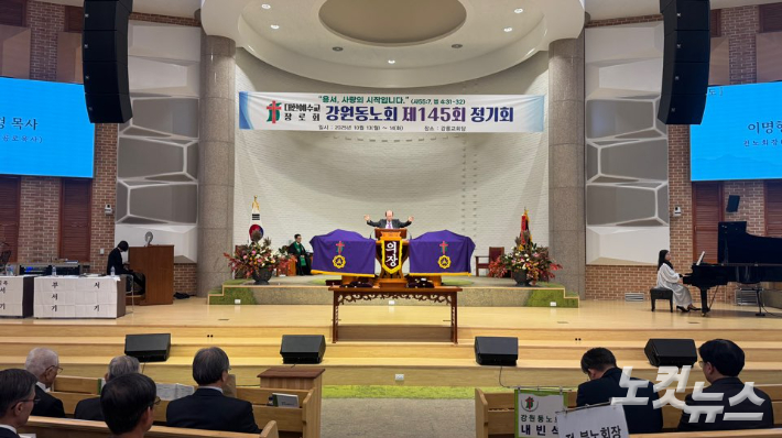 대한예수교장로회 강원동노회가 지난 13~14일 강릉교회에서 제145회 정기회를 개최했다. 최진성 아나운서