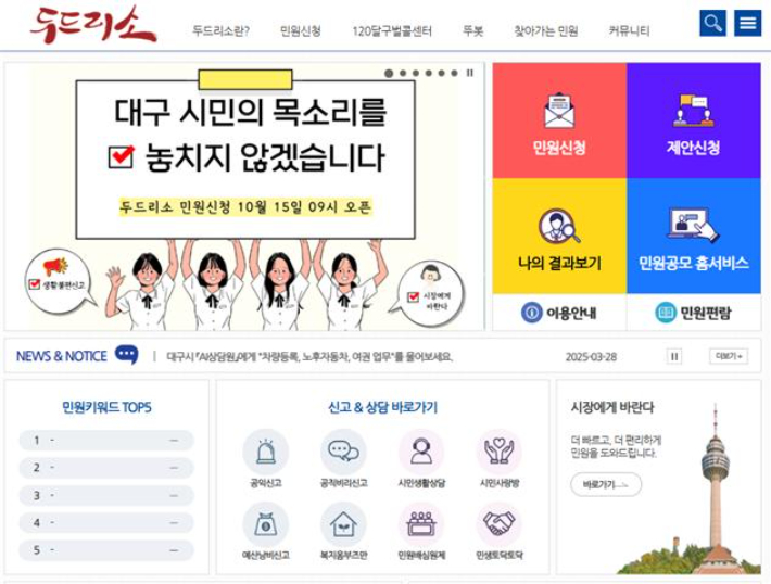 대구시 '두드리소' 메인 화면 