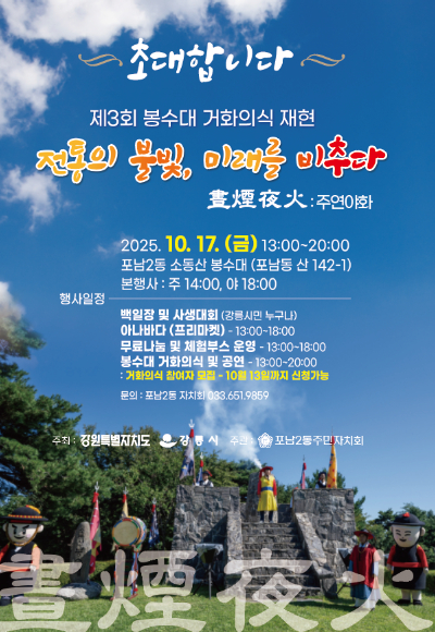 주연야화(晝煙夜火), 소동산 봉수대 세 번째 불 올린다. 강릉시 제공