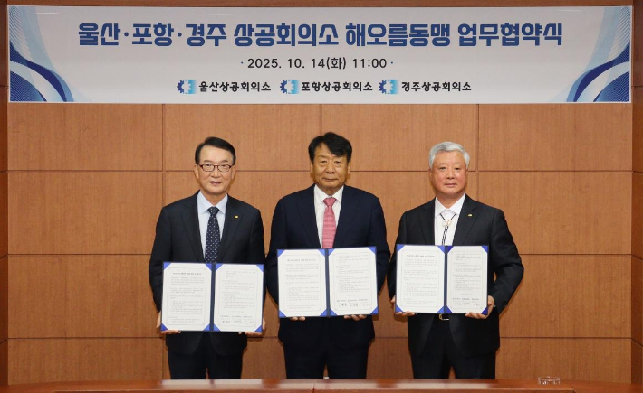 울산·포항·경주 상공회의소 해오름동맹 업무협약식. 울산상공회의소 제공