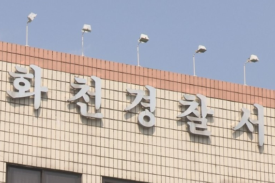 화천경찰서. 연합뉴스.