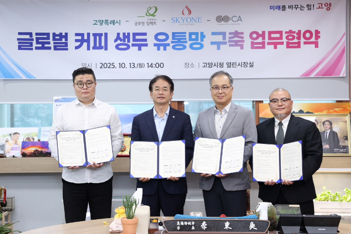 글로벌 커피 생두 유통망 구축 업무협약식. 고양시 제공