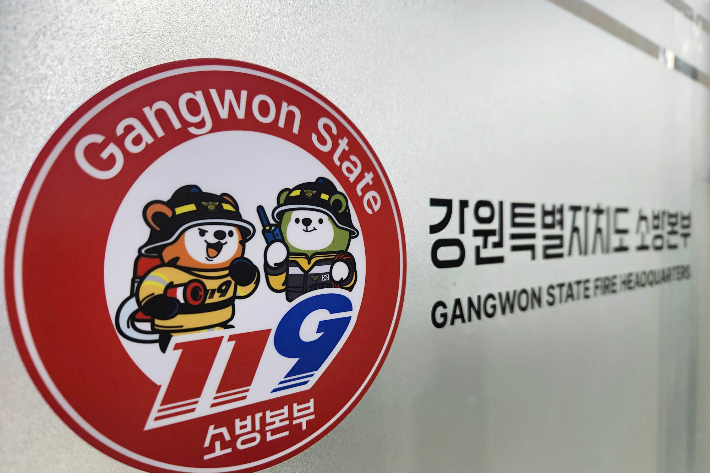 강원특별자치도소방본부 로고. 강원소방 제공