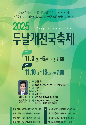 '2025 두날개전국축제' 열린다