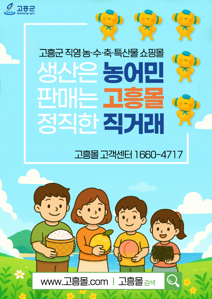 고흥군, 직영 온라인 쇼핑몰 '고흥몰' 고흥 건강식품 할인전