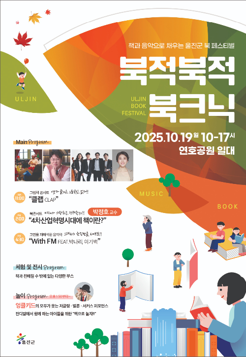 북적북적 북크닉 포스터. 울진군 제공