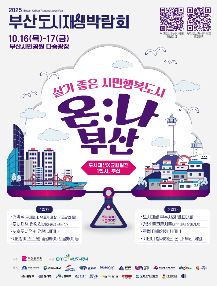 부산도시공사는 오는 16일부터 이틀 동안 부산시민공원에서 2025부산도시재생박람회를 개최한다. 부산도시공사 제공