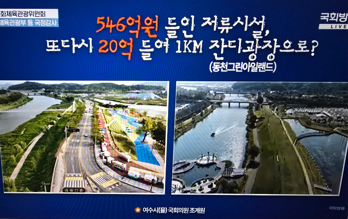 왼쪽이 철거되기 전 도로, 오른쪽은 철거 후 생긴 동천그린아일랜드. 국회방송 생중계 캡처