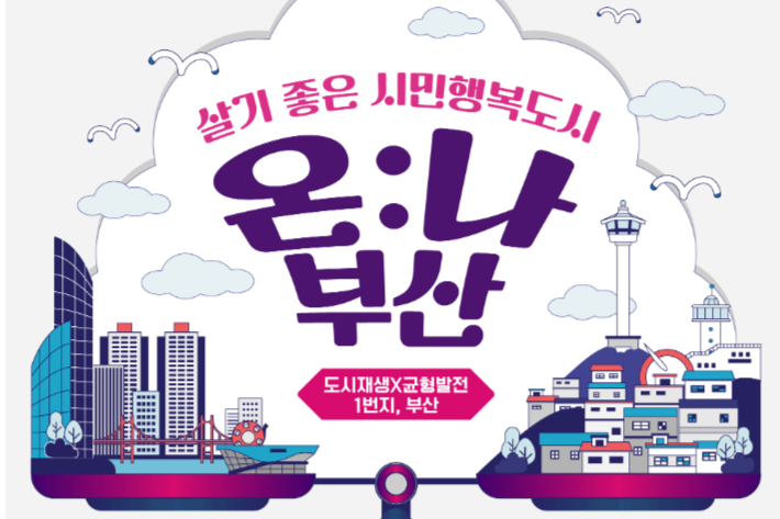 부산도시공사는 오는 16일부터 이틀 동안 부산시민공원에서 2025부산도시재생박람회를 개최한다. 부산도시공사 제공