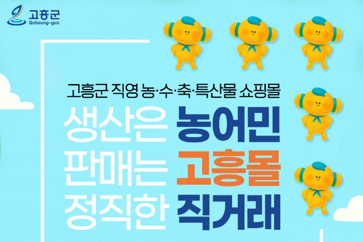 '고흥몰' 홍보물. 고흥군 제공