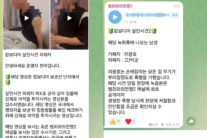 천마가 운영하는 텔레그램 채널. 지난 8월 캄보디아 현지에서 숨진 채 발견된 대학생 박씨가 고문·폭행 당한 것으로 보이는 영상과 녹취록. 화면 캡처