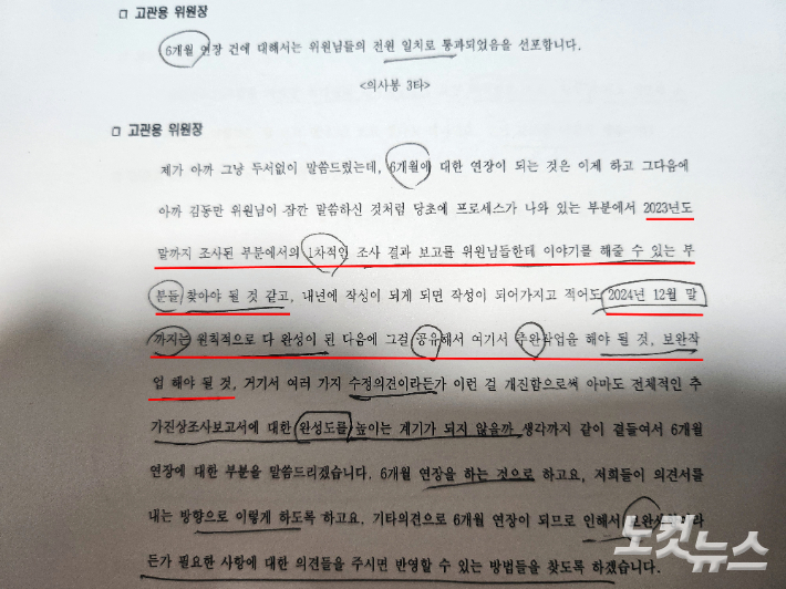 2023년 12월 6차 분과위원회 회의록. 분과위원 제공