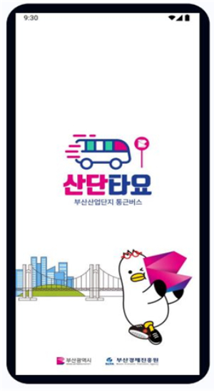 산단 통근버스 앱 '산단타요'가 출시됐다. 부산시 제공