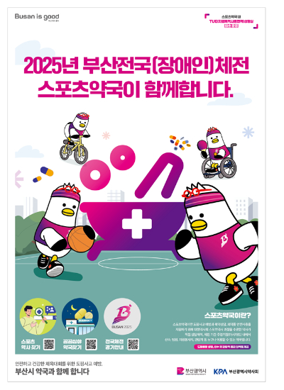 부산시가 전국(장애인)체전 기간 스포츠약국을 운영한다. 부산시 제공