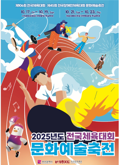 부산시가 전국체전 기간 문화예술축전을 개최한다. 부산시 제공