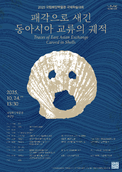 국립해양박물관은 24일 국제학술대회 '패각으로 새긴 동아시아 교류의 궤적'을 개최한다. 박물관 제공
