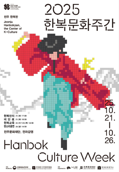 2025 한복문화주간 포스터. 전주시 제공