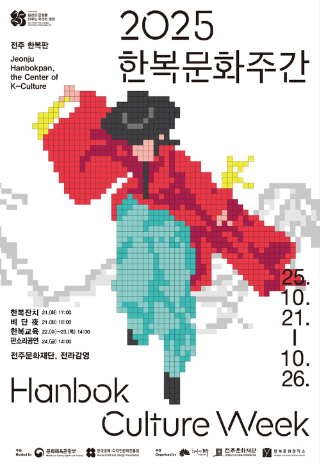 2025 한복문화주간 포스터. 전주시 제공