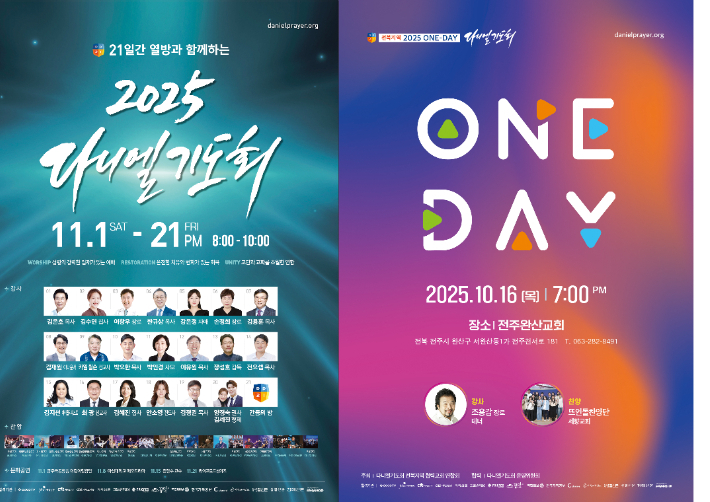 원데이 다니엘기도회와 2025 다니엘기도회를 알리는 포스터. 주최 측 제공