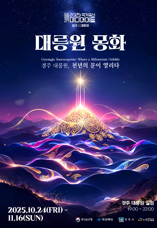 '2025 국가유산 미디어아트 경주 대릉원' 공식 포스터. 경주시 제공