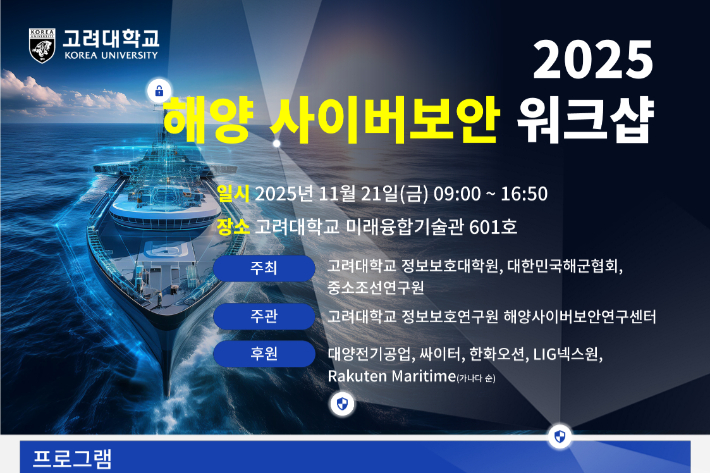 고려대학교 정보보호대학원, 해양사이버보안 워크숍 개최. 고려대 정보보호연구원 해양사이버보안연구센터 제공.
