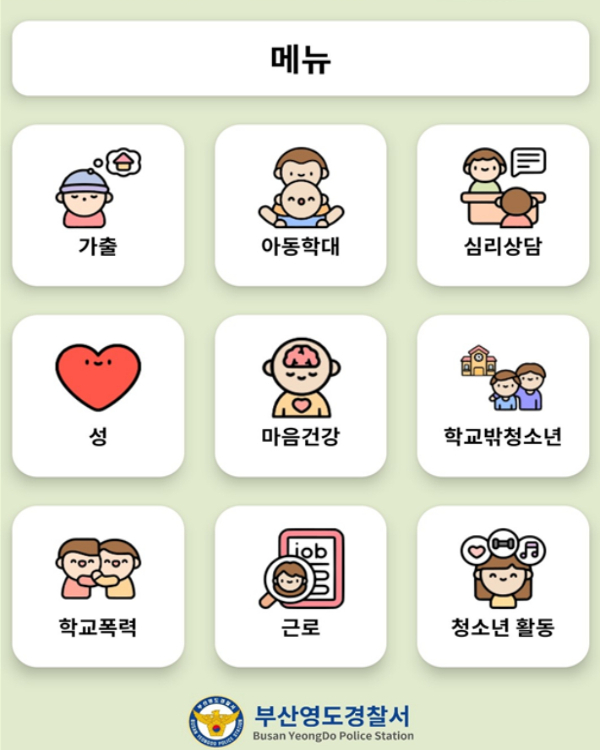 부산 영도경찰서가 개발한 위기청소년 지원 애플리케이션 '내손을 잡아' 화면 모습. 부산 영도경찰서 제공 