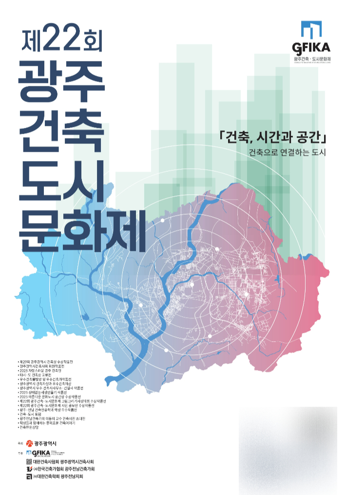 제22회 광주건축도시문화제 포스터. (사)광주건축단체연합회 제공