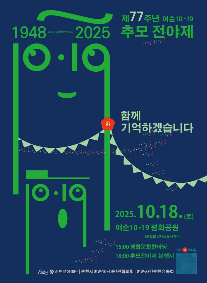 제77주년 여순사건 추모전야제 안내물. 순천시 제공