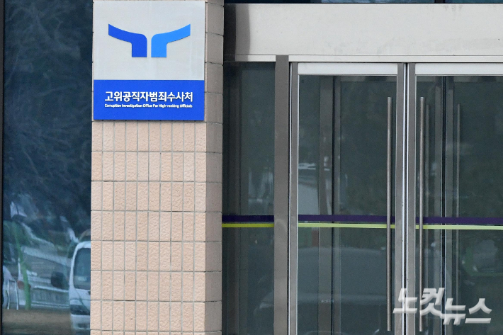 공수처 모습. 박종민 기자