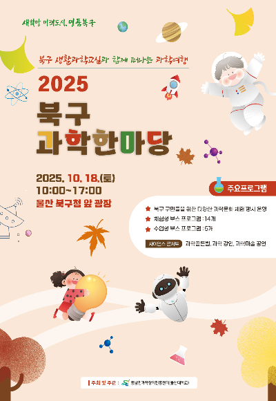 2025년 북구 과학한마당 포스터. 북구청 제공