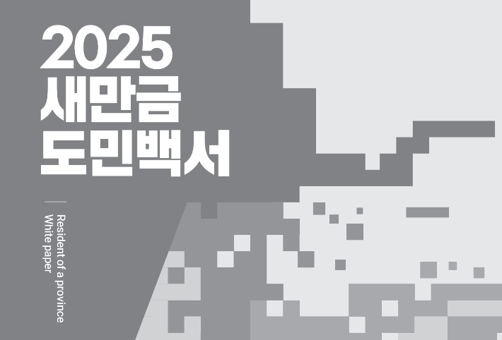 2025 새만금 도민백서. 백서 캡처